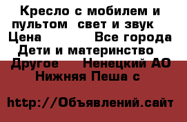 Кресло с мобилем и пультом (свет и звук) › Цена ­ 3 990 - Все города Дети и материнство » Другое   . Ненецкий АО,Нижняя Пеша с.